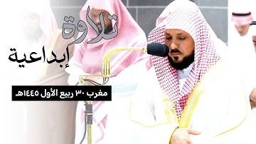 تلاوة إبداعية مُميزة من الشيخ د. ماهر المعيقلي لأواخر سورة الذاريات صلاة المغرب 30 ربيع الأول 1445هـ