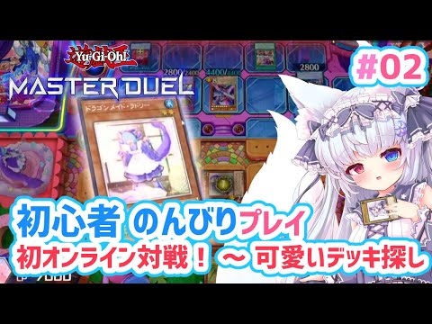 【遊戯王マスターデュエル#02】🌸初心者のんびりプレイ🌸【狐VTuber】