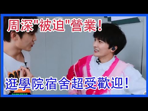 花絮：周深“被迫”營業！逛學院宿舍超受歡迎！|創造營2021|綜劇安利社
