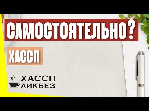 Возможно ли разработать ХАССП самостоятельно? Преимущества и недостатки.