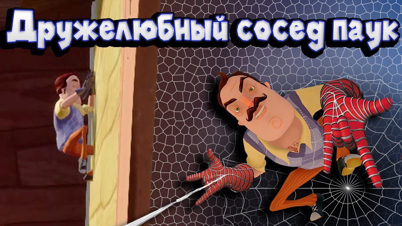 ⁣Приколы ПРИВЕТ СОСЕД Дружелюбный сосед паук в Hello Neighbor полная версия