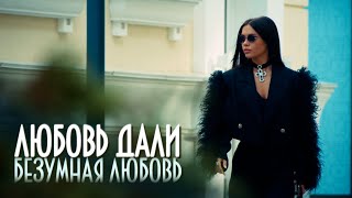 картинка: Любовь Дали Безумная любовь