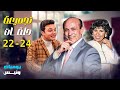 3 حلقات مجمعة من مسلسل يوميات ونيس ج1 الجزء الثامن محمد صبحي سعاد نصر هدى هاني سامح صفوت 3 حلقات مجمعة من مسلسل يوميات ونيس ج1 الجزء الثامن محمد صبحي سعاد نصر هدى هاني سامح صفوت