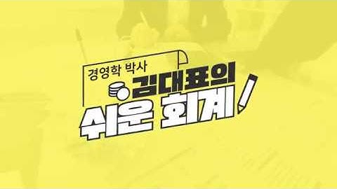 #15-1. 수익가치법 DCF (Discount Cash Flow) 케이스 스터디 by 경영학 박사 김대표의 쉬운 회계