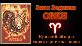 Овен. Короткий обзор знака зодиака Овен. Ядро и основная характеристика знака Овен