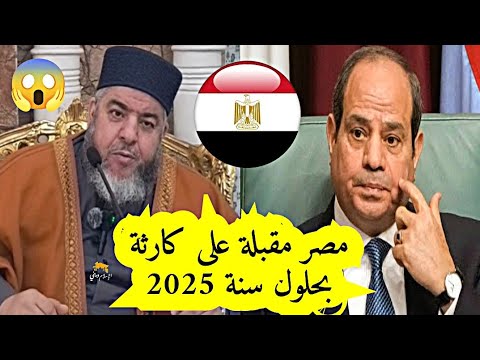 مصر مقبلة على كارثة بحلول سنة 2025 الشيخ موسى عزوني حفظه الله مصر الشيخ موسى عزوني