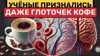 картинка: Вот она - правда!!! Реакция сосудов на кофе вас удивит!!