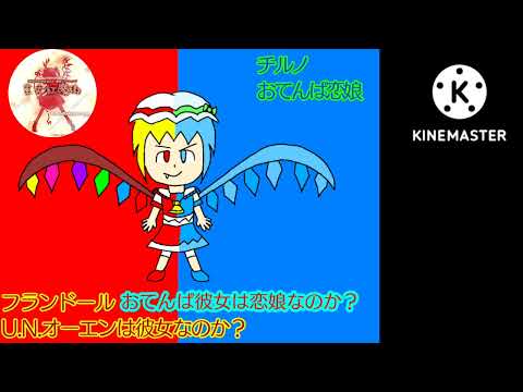 [東方紅魔郷] フランドール×チルノ おてんば彼女は恋娘なのか？【UNオーエンは彼女なのか×おてんば恋娘】