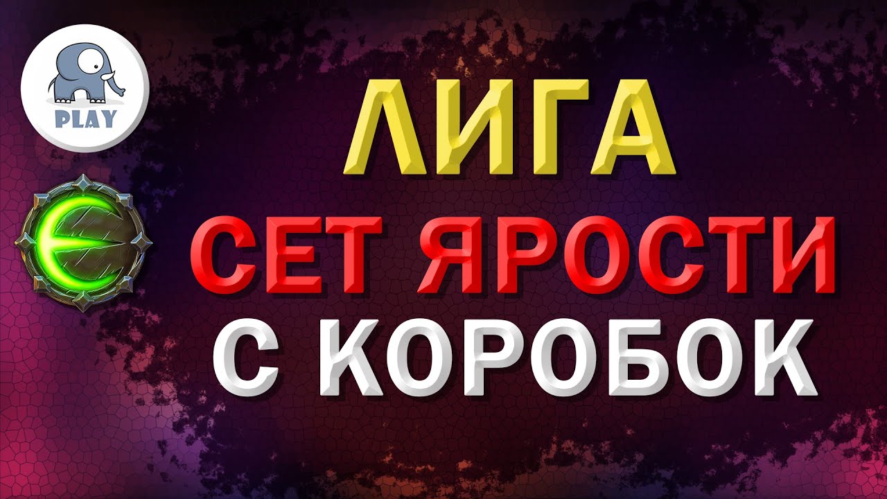 Eternium лига без рецептов | Этерниум - лига без крафта | сет ярости с коробок