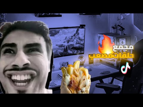 مجمع حلقات مصعب TikTok عندك شورما الحلوين