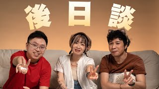 配音員訪談☺️後日談☺️｜Areswai｜AW