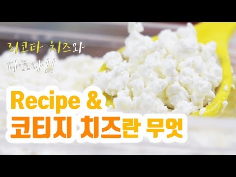 [Eng]코티지 치즈와 리코타 치즈는 다릅니다!/Cottage cheese is different with ricotta cheese/빠른 코티지 치즈 레시피