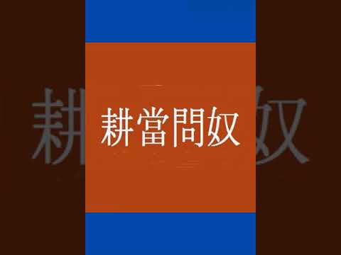 한자성어경당문노
