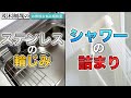 ステンレス製ワークトップの輪じみとシャワーの詰まりについて
