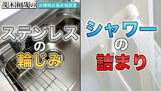 ステンレス製ワークトップの輪じみとシャワーの詰まりについて