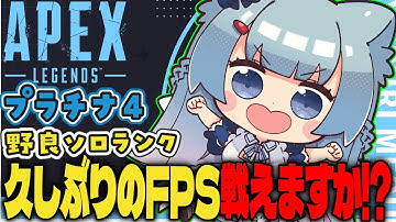 【APEX/プラチナ４】初見さんもおはよう🌞キーマウソロランク【ゆるりめぐ/vtuber】