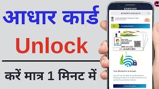 How to unlock Aadhar card | Aadhar card Biometrics unlock kaise karen | Aadhaar Lock/Unlock