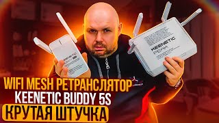 MESH ТОЧКА ДОСТУПА Keenetic Buddy 5S KN-3410 для организации MESH сети