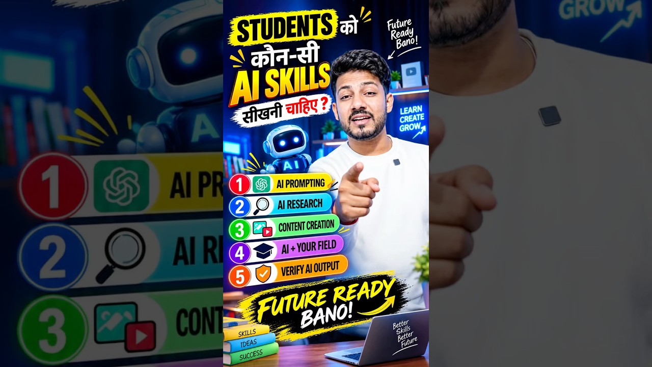 ⁣2026 में Students के लिए 5 जरूरी AI Skills 🤖🎓#shorts