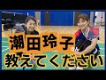 【オグシオペア】潮田玲子さんに聞きたかったことを聞く回【イケシオペア】