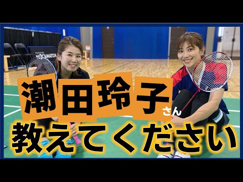 オグシオペア】潮田玲子さんに聞きたかったことを聞く回