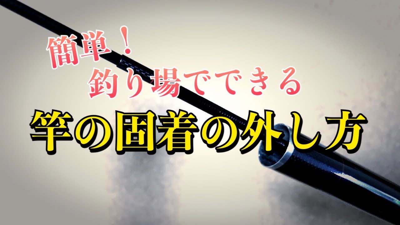 釣り場でできる竿の固着の外し方 Youtube