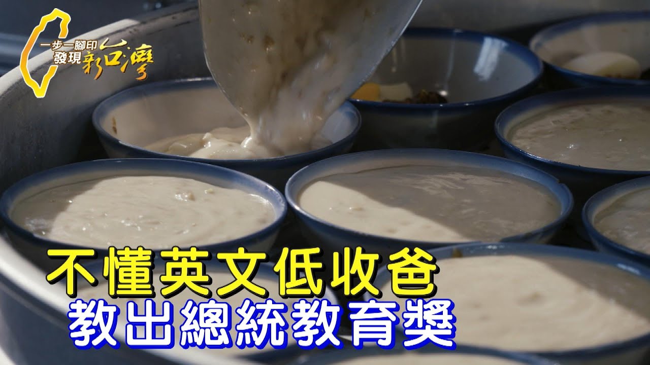 雲林的誠信碗粿 低收爸一句英文也不懂 教出總統教育獎得主∣一步一腳印【碗粿老爸人生學堂】20240303