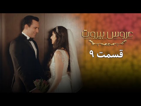 سریال عروس بیروت فصل اول قسمت نهم 