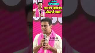 KTR vs Revanth Reddy | KTR Sensational Comments On CM Revanth Reddy | 70MM Digital Media