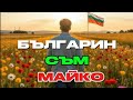 Сев македонец рече Българин съм Майко Бурен Трън