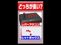Q：アケコンってどっちが良いの? #Shorts