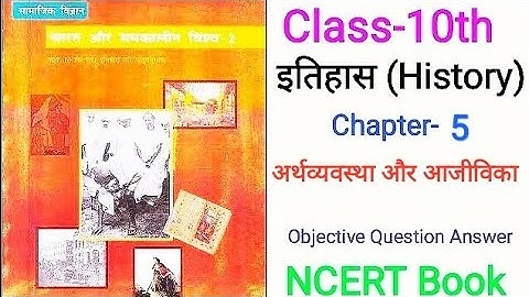 Class-10th इतिहास (History) | Chapter- 5 अर्थव्यवस्था और आजीविका | Objective Question Answer |