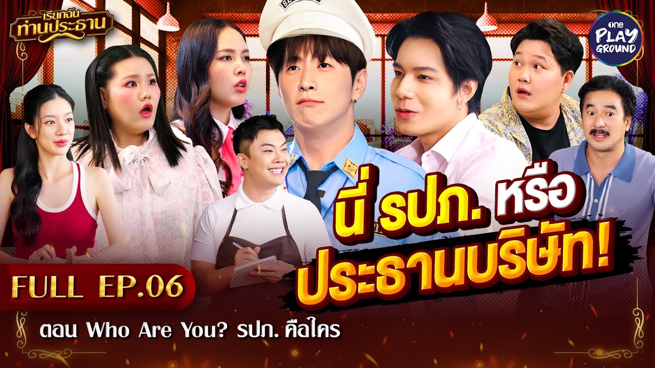 [FULL EP.6] เรียกฉันท่านประธาน | ตอน Who Are You? รปภ. คือใคร | One Playground