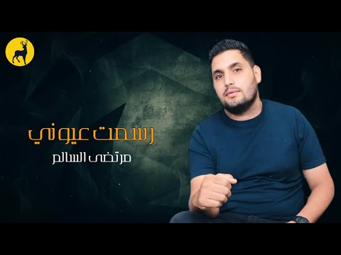 مرتضى السالم رسمت عيوني الترند الجديد حصريا الجديد فى العالم 