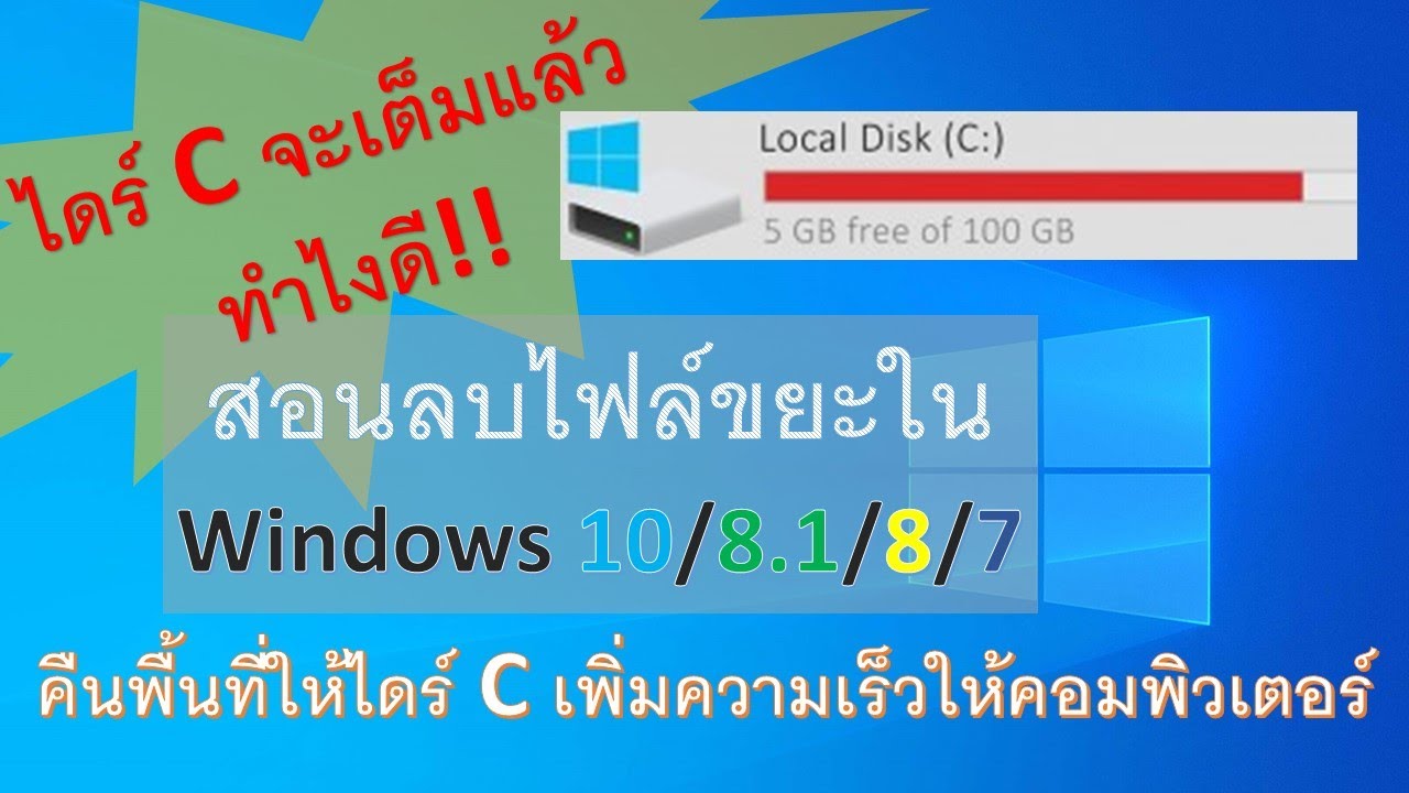 ลบไฟล์ขยะใน windows 10 , 8.1 , 8 , 7 คืนพื้นที่ความจำให้ไดร์ C และเพิ่มความเร็วในการใช้งาน