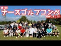初ゴルフコンペ開催！たくさんのご参加ありがとうございました✨豪華賞品も🎁