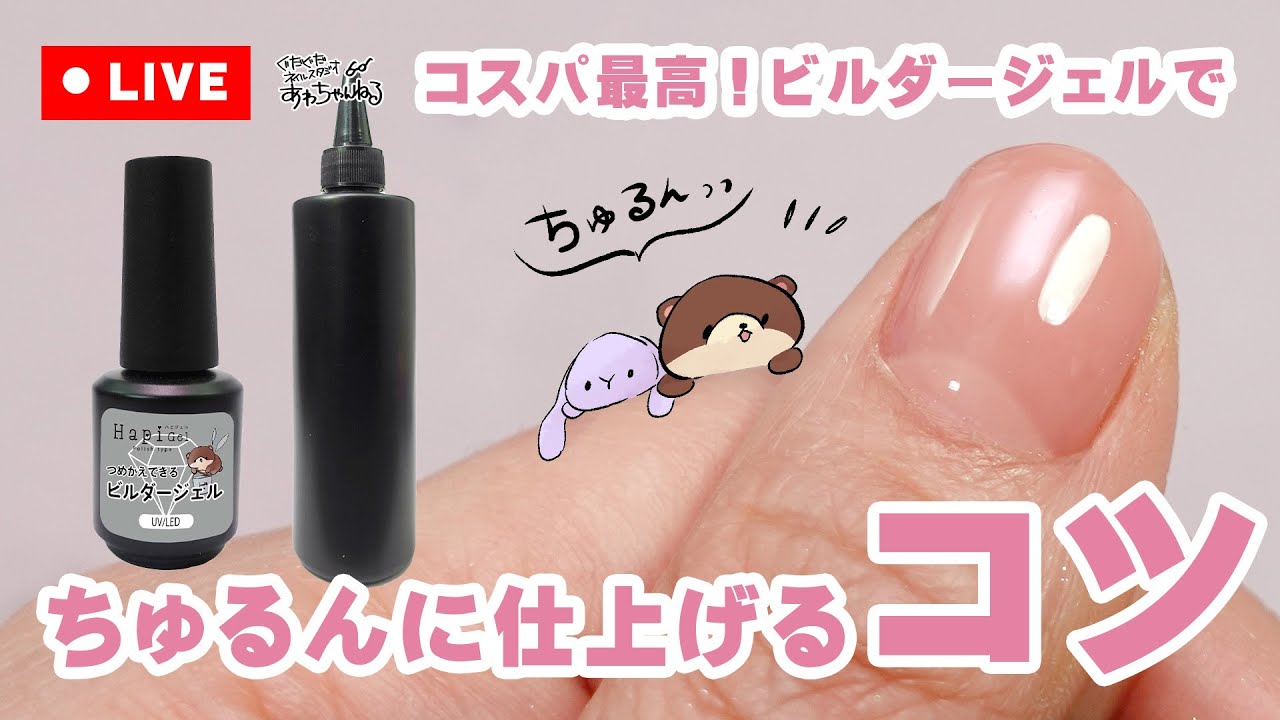 セルフネイル🔰】ちゅるんネイルの秘密を公開しちゃいます。 - YouTube