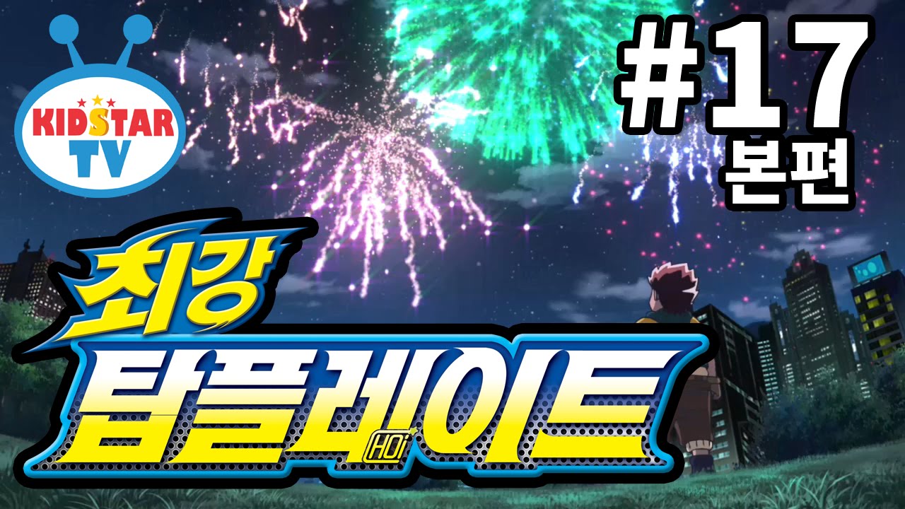 [최강탑플레이트 - 풀HD] 17화 장애물을 넘어라 (TopPlate EP17)