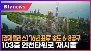 [경제플러스] '16년 표류' 송도 6 8공구…103층 인천타워로 '재시동'