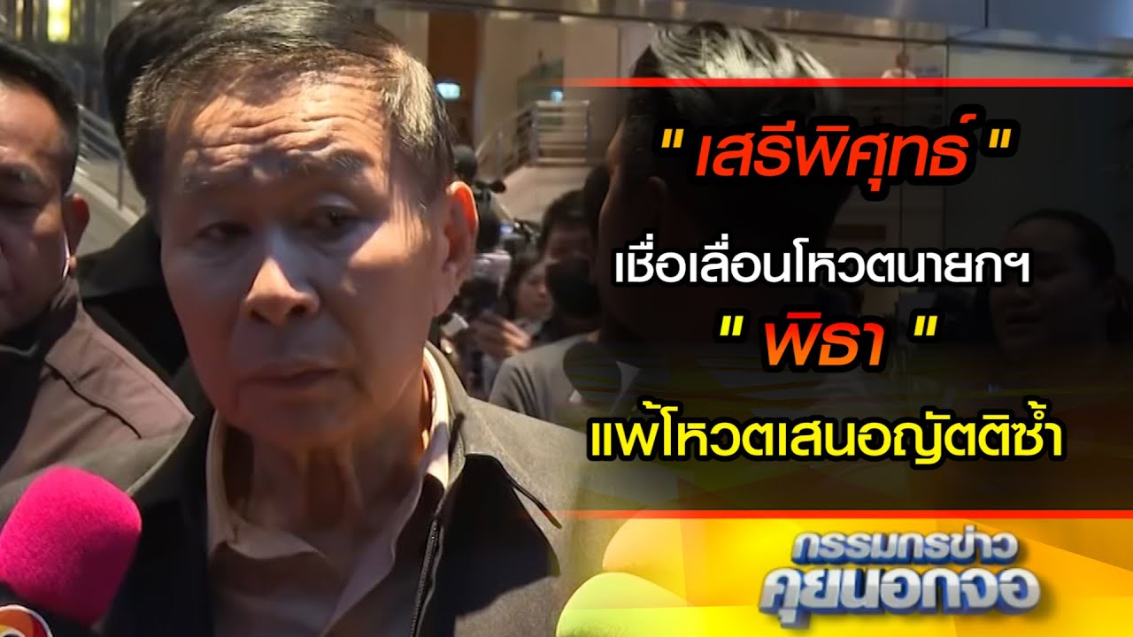 "เสรีพิศุทธ์" เชื่อ เลื่อนโหวตนายกฯ พิธา แพ้โหวตเสนอญัตติซ้ำ