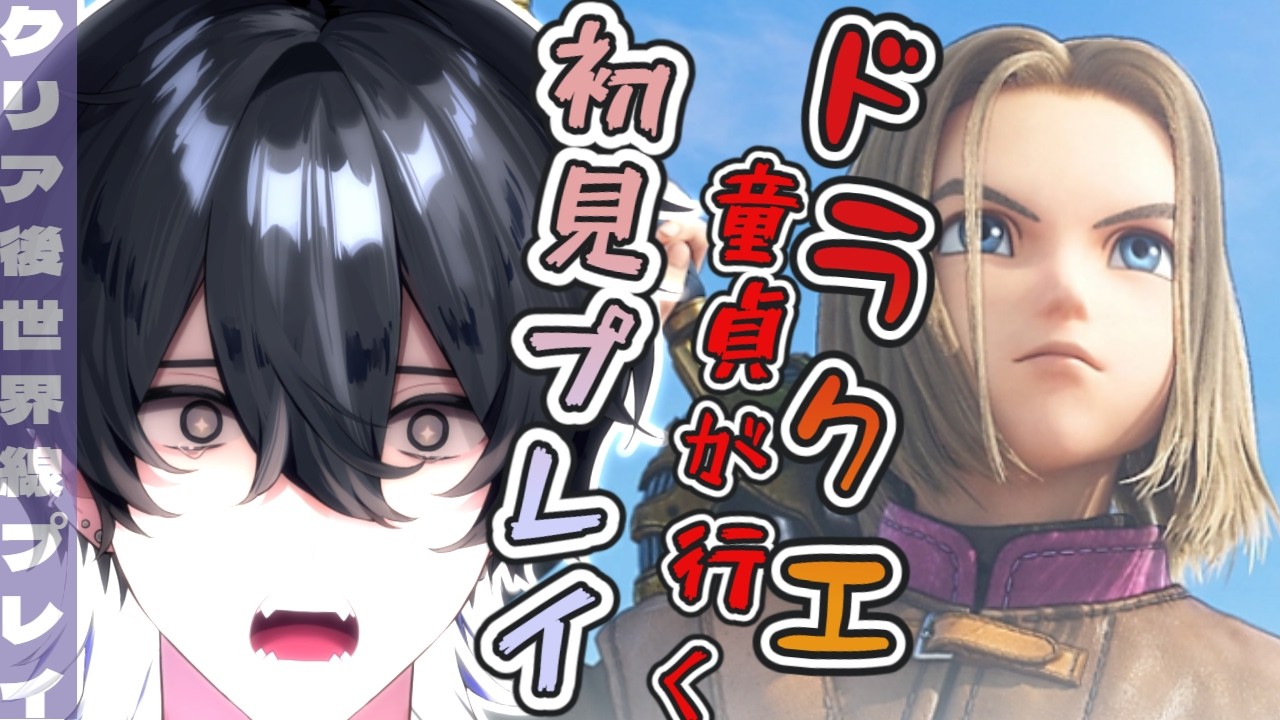 21〘#ドラゴンクエスト11s 〙お前とならどこへでも行く完全初見ドラクエ!〘個人Vtuber✦琴座リラ〙✦ネタバレ注意✦