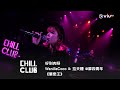 《CHILL CLUB》好到肉呀😭WanillaCoco &amp; 拉天糟 @摩四青年《單戀王》