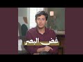 غض البصر فداءالدين يحيى