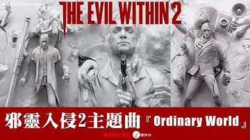 邪靈入侵2主題曲中文翻譯影片By狼SHIN - The Evil Within 2『Ordinary World』