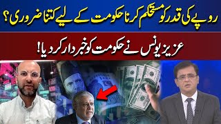 Aziz Younis Warned Govt About Devaluation Of Rupees! | Dunya Kamran Khan Kay Sath