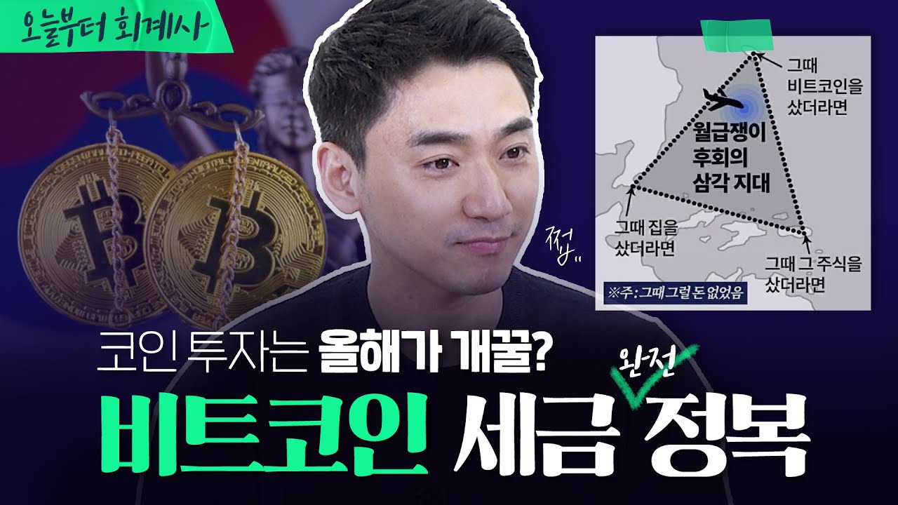 비트코인 세금, 가장 쉽고 정확하게 정리해드립니다⚠️ | 비트코인 세금 (1/2)