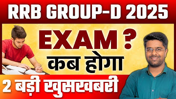 RRB Group D Exam Date 2025 | Railway Group D Exam Update | Group D Latest Update 2025 | By Kamal Sir