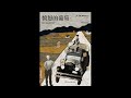《愤怒的葡萄》 全集 01 有声书 有声小说 听书 chinese audiobook