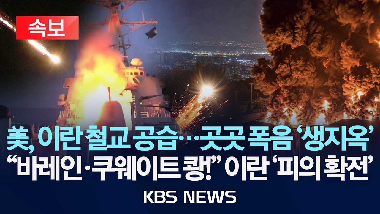 [속보] 미국, 이란 북동부 철교 공습...곳곳 폭음 '생지옥'/"바레인·쿠웨이트 쾅!" 이란 '피의 확전'/2026년 7월 10일(금)/KBS