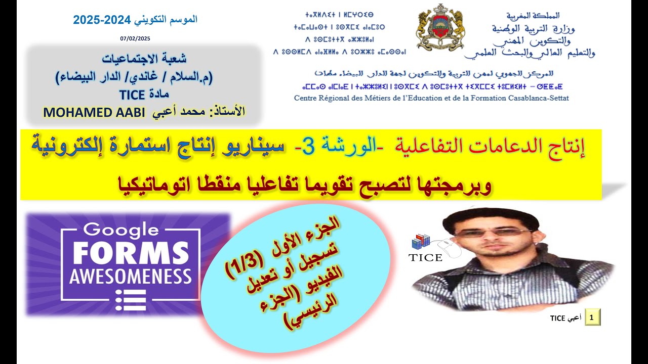 الورشة 3   إنجاز استمارة وتقويم إلكترونيين   ذ أعبي 24 3 6